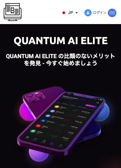 QUANTUM AI ELITEは詐欺?口コミは?ひろゆき逮捕・破産・提訴はウソ
