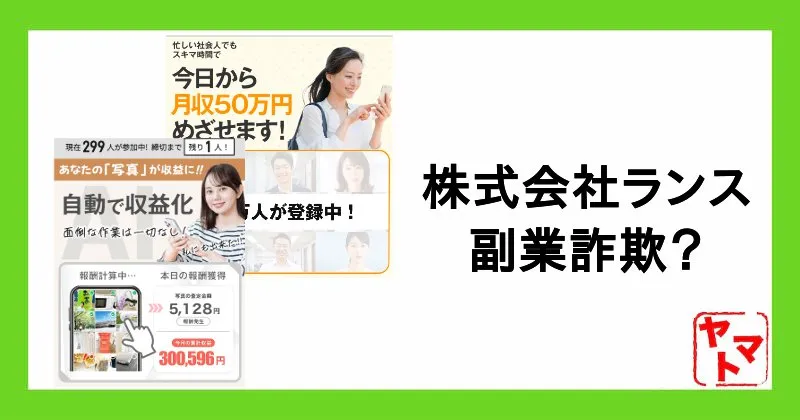 株式会社ランスの副業は詐欺?福原浩一・中島里奈のLINEなど怪しい実態を調査