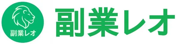 副業レオ