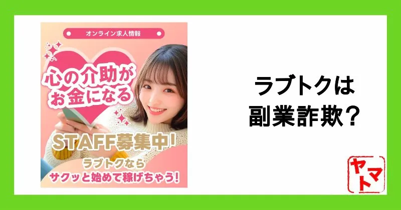 ラブトクは副業詐欺?love talk・ラブトークに誘導するオープンチャットに注意