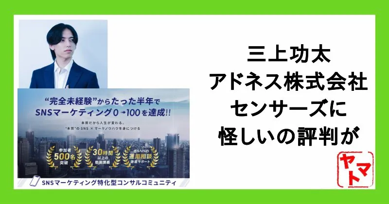 【三上功太】アドネス株式会社のセンサーズに怪しい・詐欺・やばいの評判が!調査しました