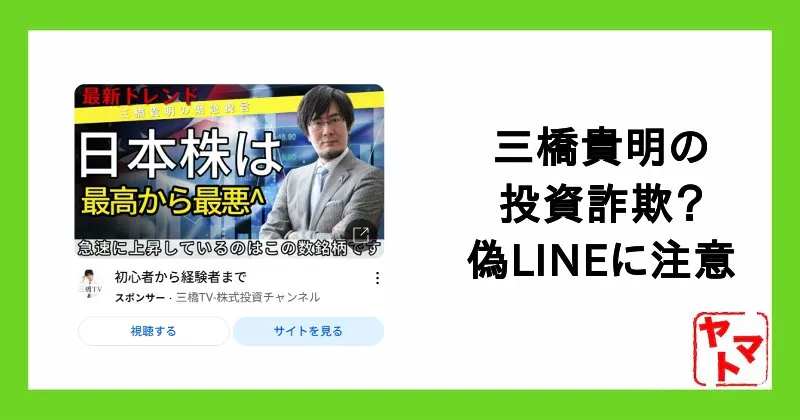 三橋貴明のLINEは詐欺の偽物あり!なりすましに注意!