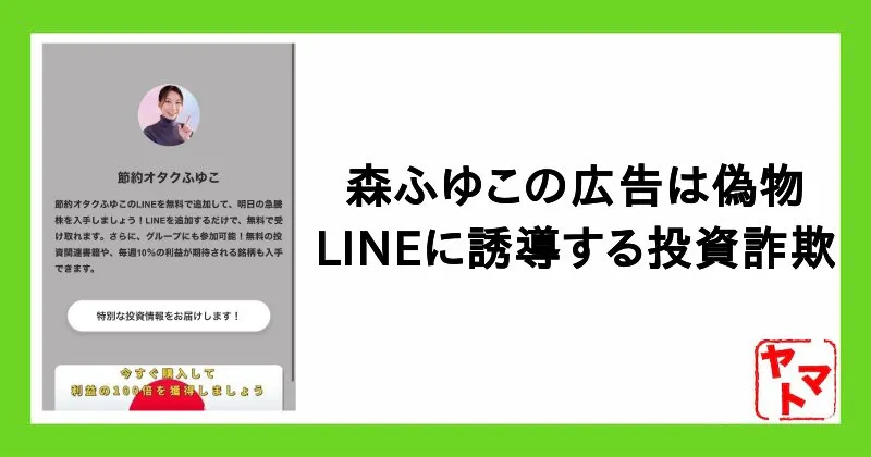 森ふゆこのAI広告は詐欺!YouTube・Instagramの「節約オタクふゆこ」を悪用したLINEに注意