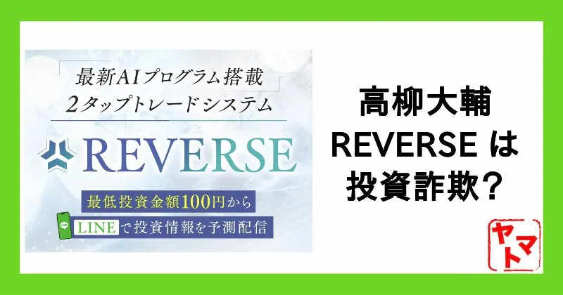 REVERSEは投資詐欺?高柳大輔の評判・口コミは怪しい?