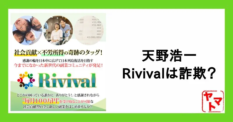 天野浩一のRivival(リヴァイバル)は副業詐欺か!評判・口コミは?R-System・R-Linksで稼げるか調査