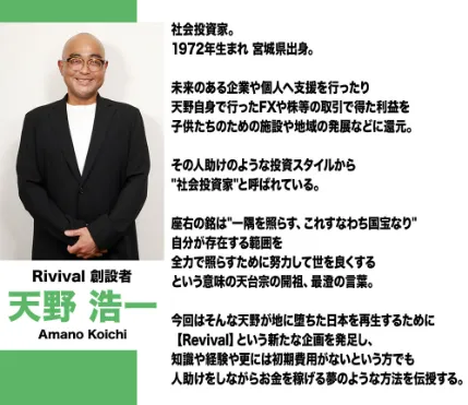 天野浩一のRivival(リヴァイバル)は副業詐欺か!評判・口コミは?R-System・R-Linksで稼げるか調査