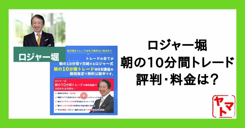 【ロジャー堀】評判や朝の10分間トレードの料金・学歴など詐欺か調査