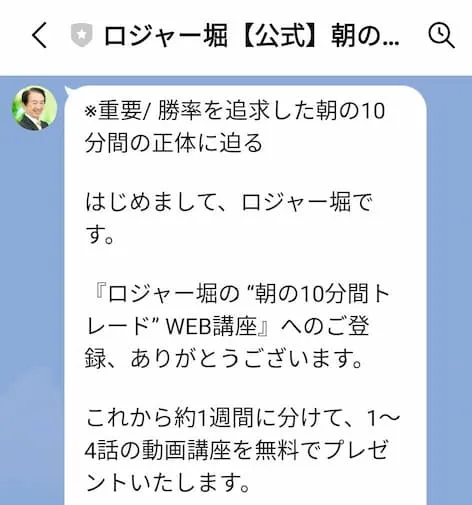 【ロジャー堀】評判や朝の10分間トレードの料金・学歴など詐欺か調査