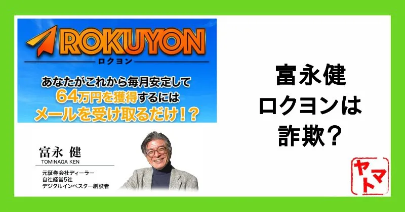 富永健のロクヨンは副業詐欺？内容や怪しい口コミ・評判を調査