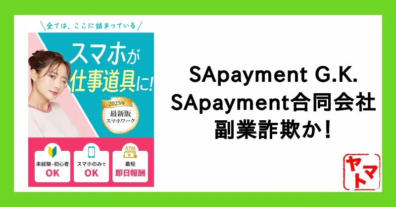 SApayment G.K.(SApayment合同会社)の副業は詐欺?Yoshitugu Onodukaや口コミ・評判を調査