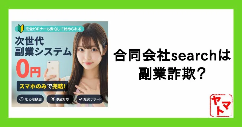 合同会社searchの副業は詐欺?次世代副業システムやシンプルお仕事スターターキットで稼げるか調査