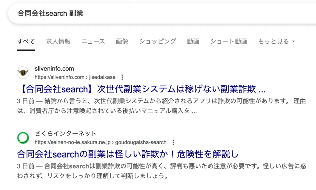 合同会社searchの副業は詐欺?次世代副業システムやシンプルお仕事スターターキットで稼げるか調査