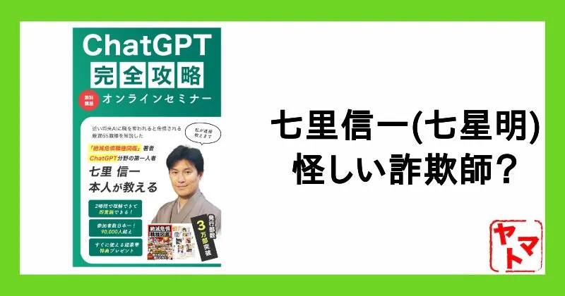 七里信一(七星明)は怪しい詐欺師?「騙された」の評判や炎上・経歴・無料セミナーを調査