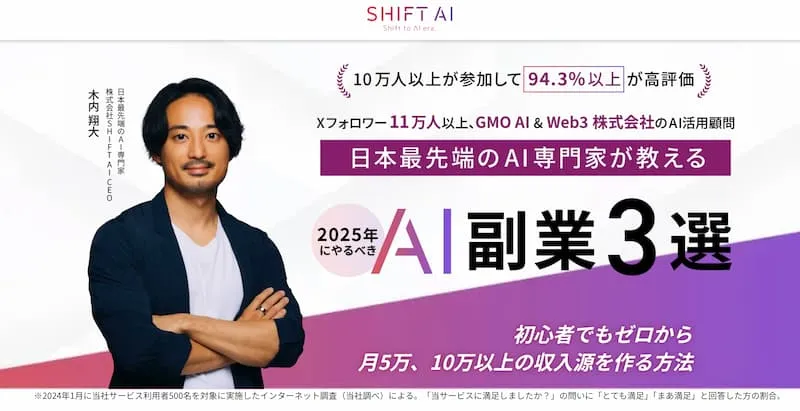 SHIFT AIは詐欺?木内翔大が怪しい!炎上や経歴・無料セミナーについて調査