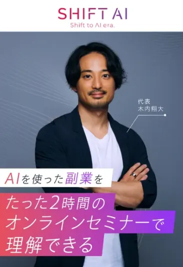 SHIFT AIは怪しい詐欺?木内翔大の炎上や経歴・無料セミナーについて調査