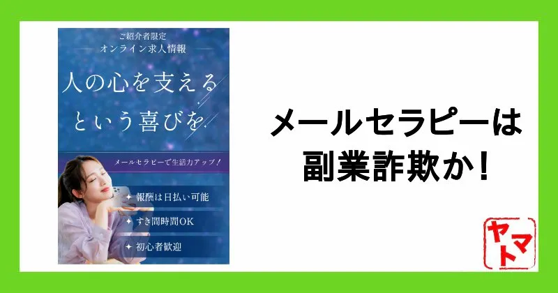 【メールセラピー】副業詐欺か!求人内容はウソで小倉さゆりは実在しない?