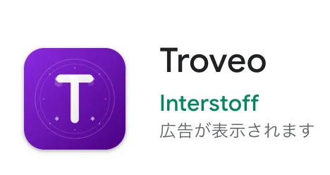 Troveoは詐欺アプリ?副業内容や怪しい口コミ・評判を調査