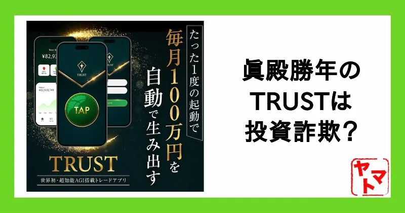 TRUST(トラスト)は投資詐欺?眞殿勝年は怪しい評判や口コミ