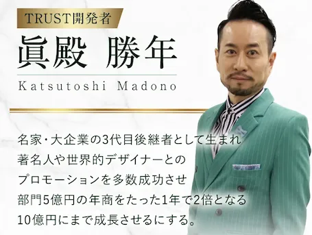 TRUST(トラスト)は投資詐欺?眞殿勝年は怪しい評判や口コミ