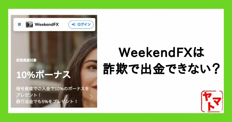 【WeekendFX】翔星やテクニカル女神による詐欺で出金できない?怪しい実態を調査