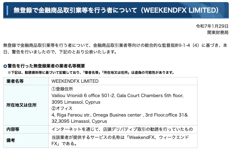 【WeekendFX】翔星やテクニカル女神による詐欺で出金できない?怪しい実態を調査