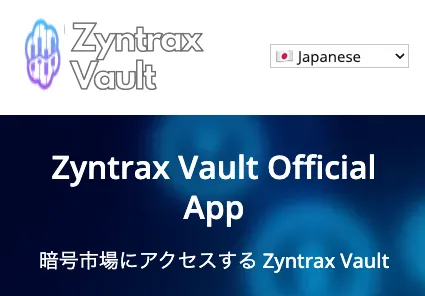 Zyntrax Vaultは詐欺?怪しい暗号資産・仮想通貨の投資プラットフォームを調査